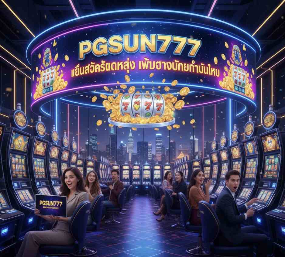 PGSUN777 เล่นสล็อตแตกง่าย