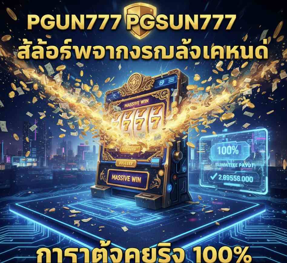 เกมสล็อตได้เงินจริง