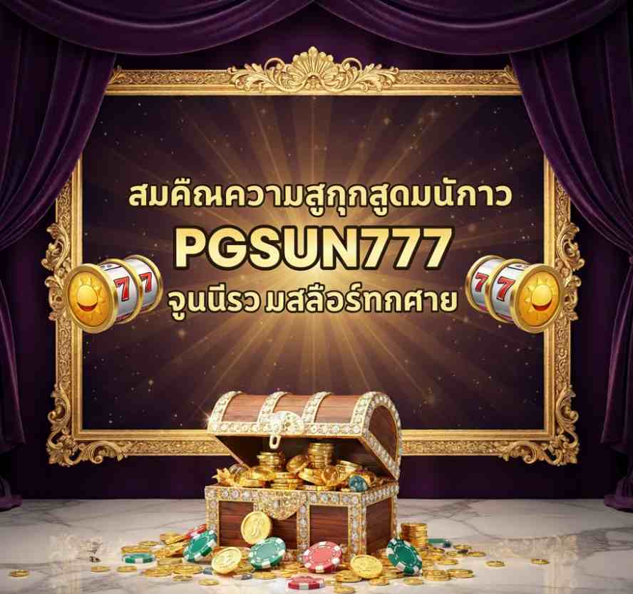 PGSUN777 ศูนย์รวม