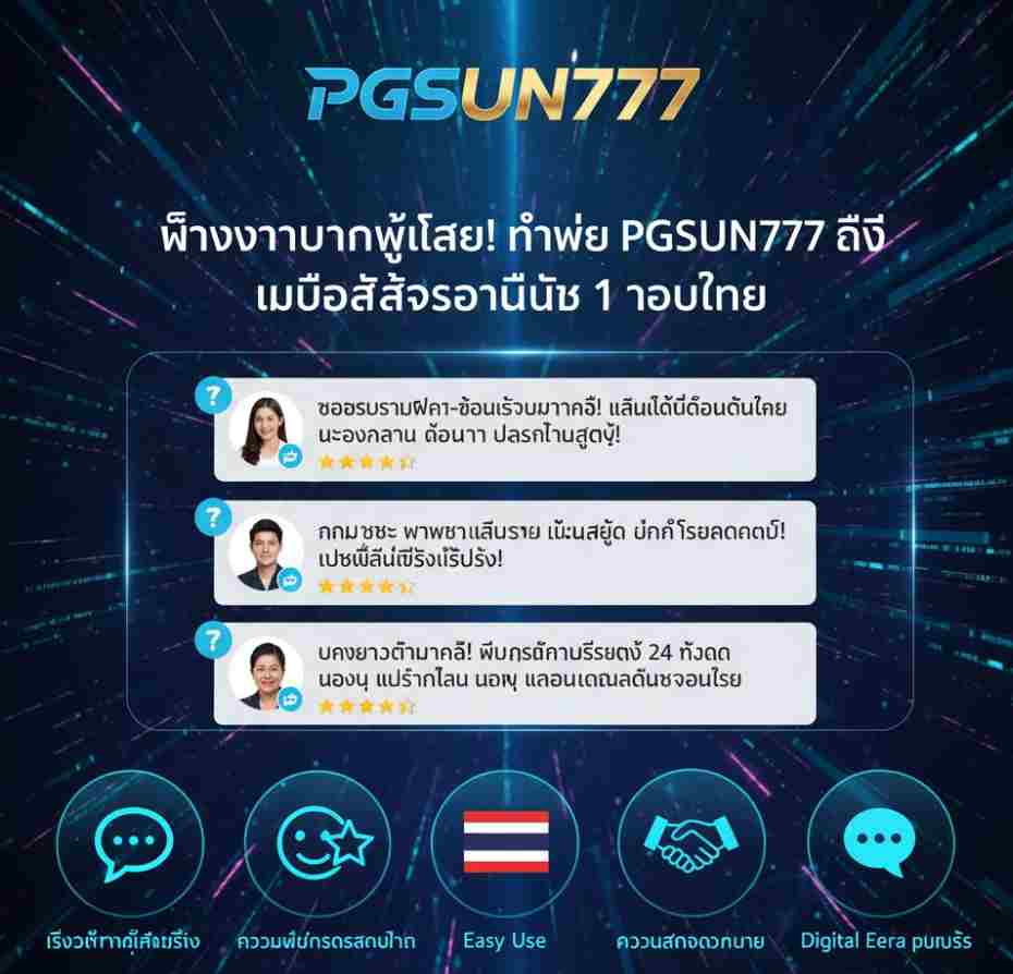 ทำไม PGSUN777
