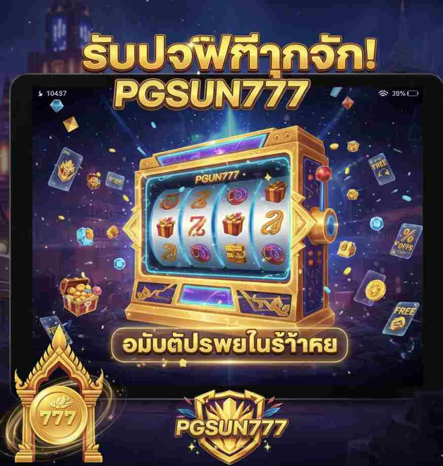 PGSUN777 อัพเดทโปรโมชั่นใหม่ๆ ไม่ซ้ำใคร
