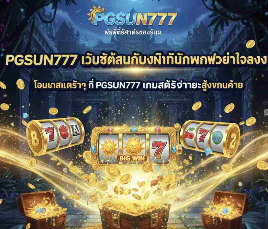 PGSUN777 ทางเข้าหลัก