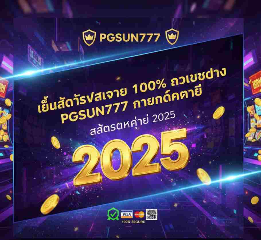 PGSUN777 การันตีกำไร