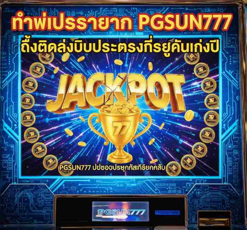 ทำไมโปรรายวัน PGSUN777