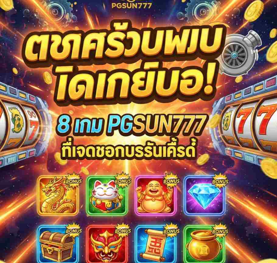 PGSUN777 ที่แจกโบนัสรัวที่สุด