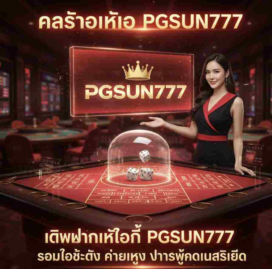 เดิมพันไฮโลที่ PGSUN777