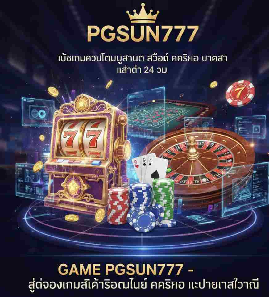 PGSUN777 เว็บเกมครบเต็มรูปแบบ