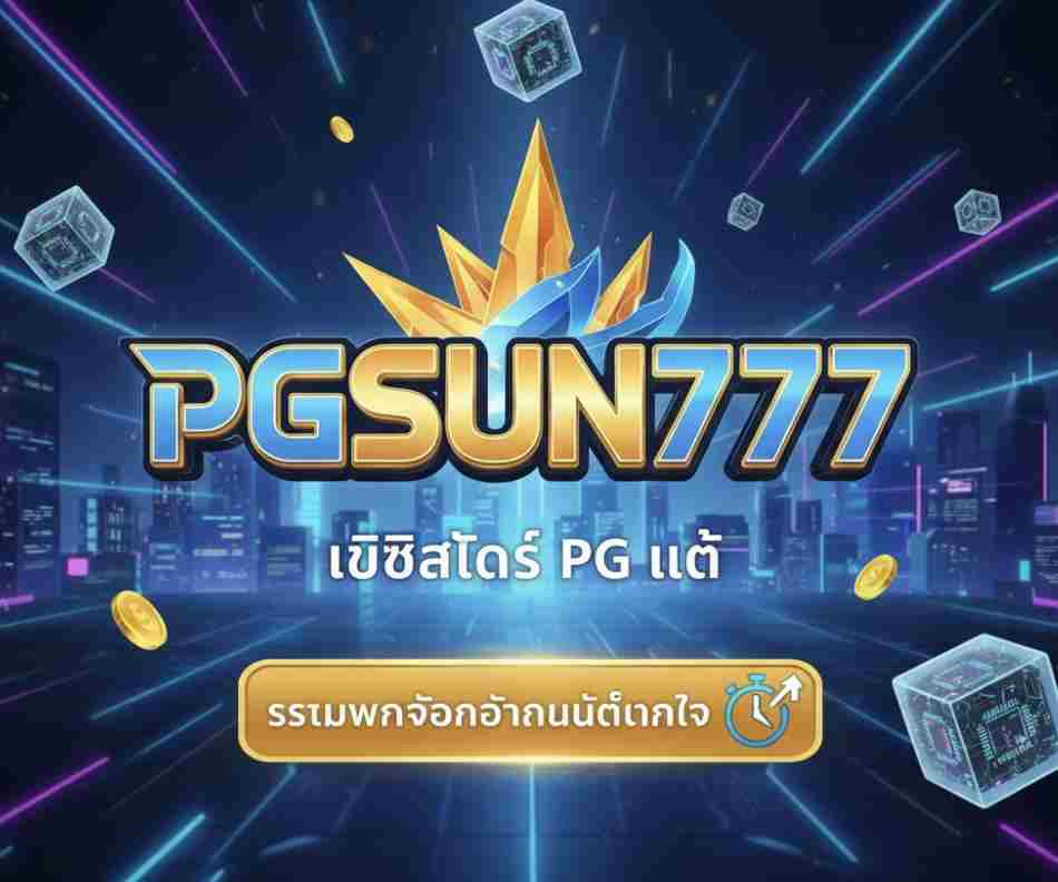 PGSUN777 เว็บสล็อต PG