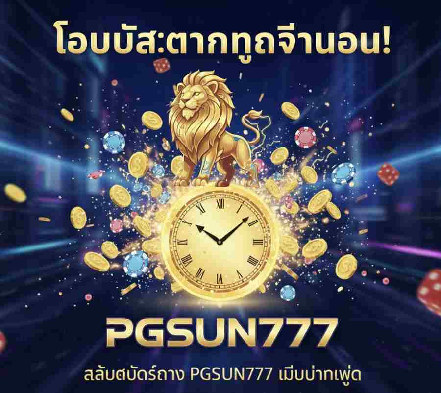 PGSUN777 เว็บไซต์สล็อตสด