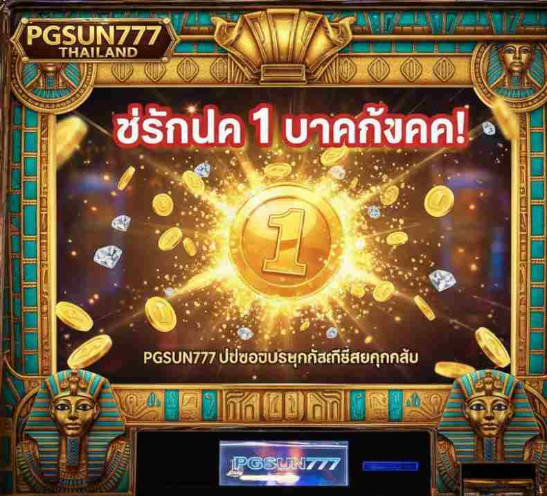 บาทก็แตก PGSUN777