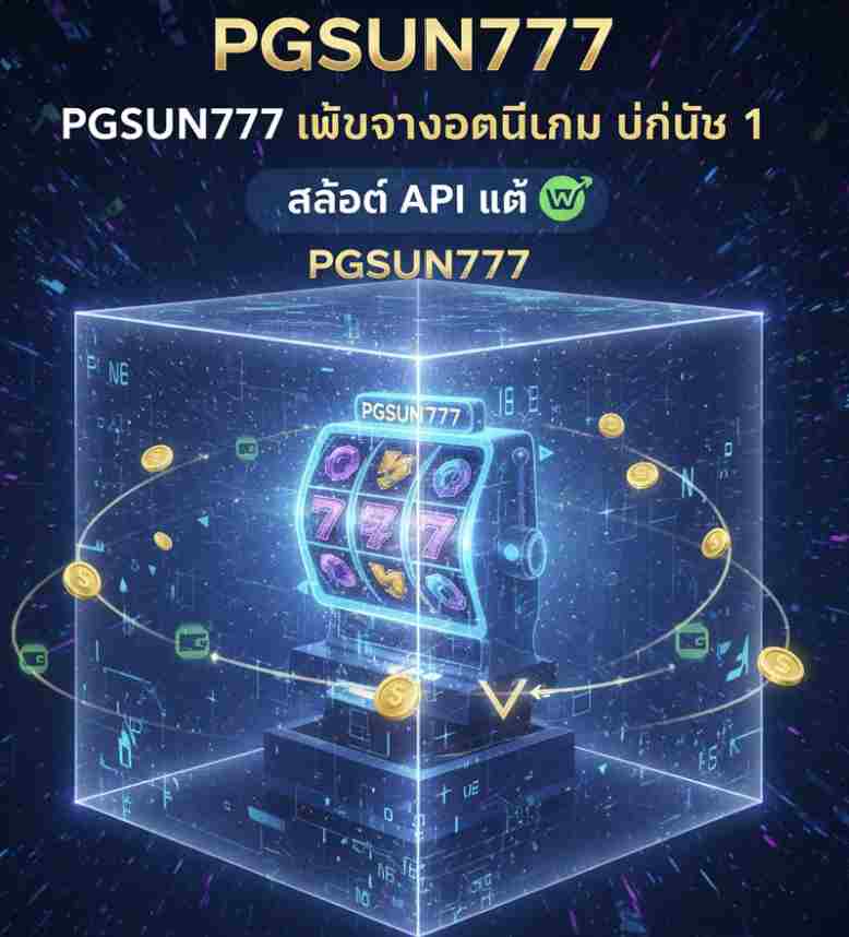 PGSUN777 เว็บตรงยอดนิยม