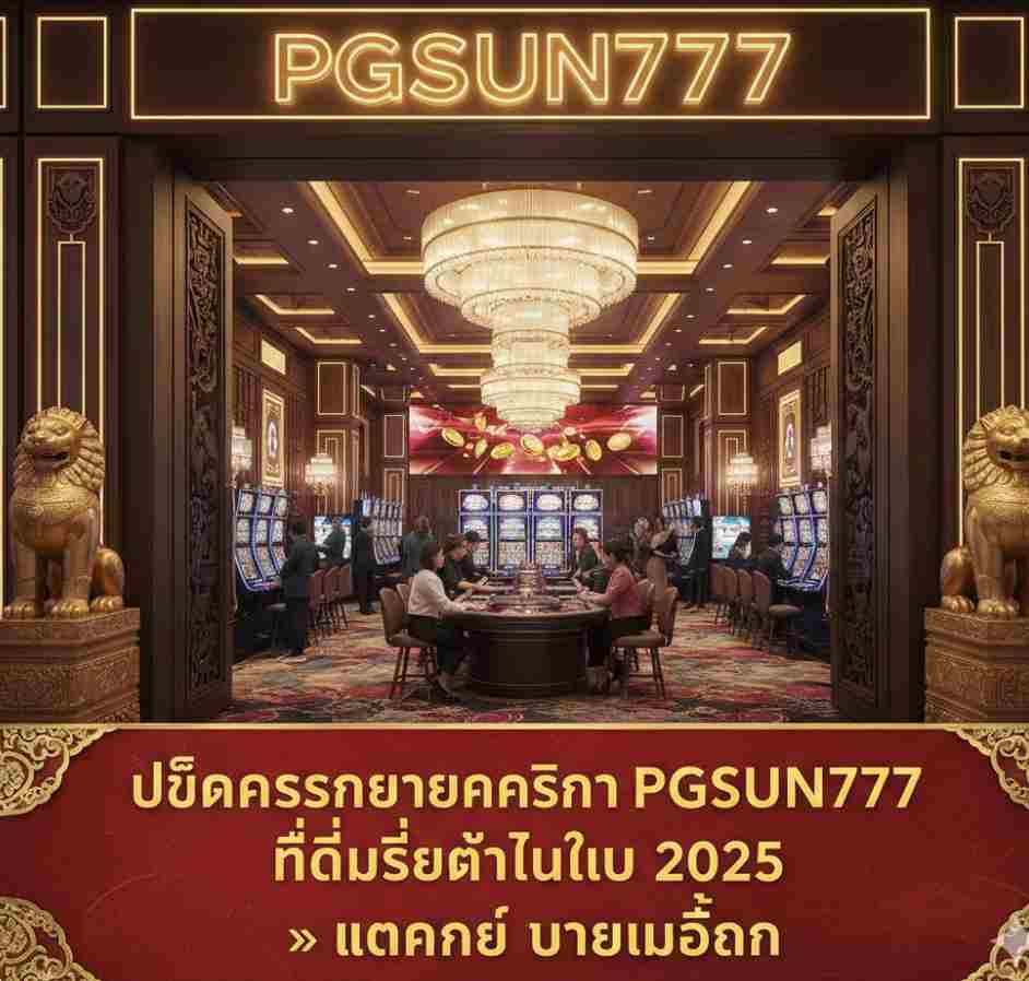 PGSUN777 ที่ดีที่สุดในไทย