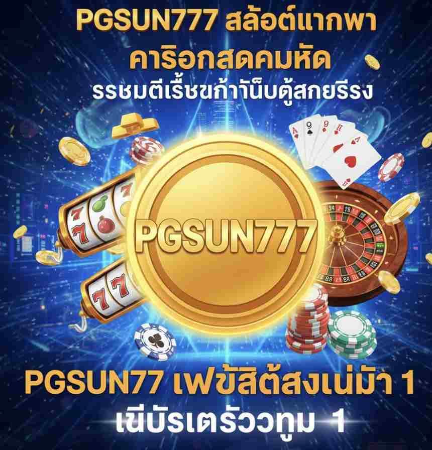 PGSUN777 สล็อตแตกไว