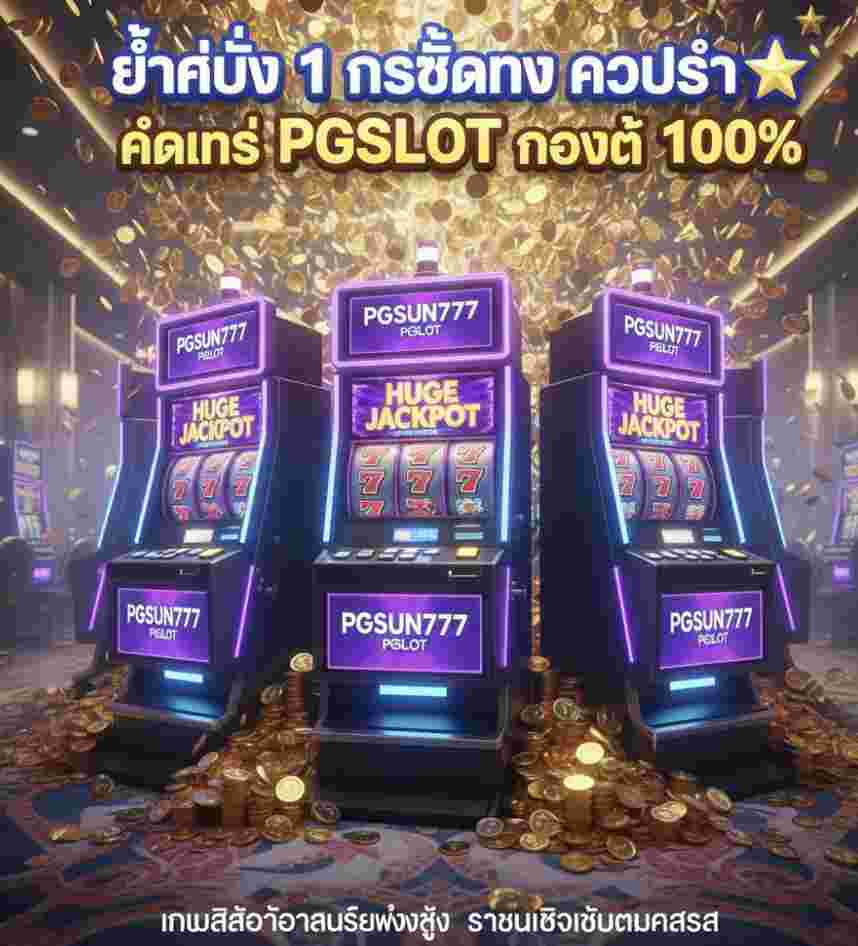 สมัคร PGSUN777 เล่น PGSLOT