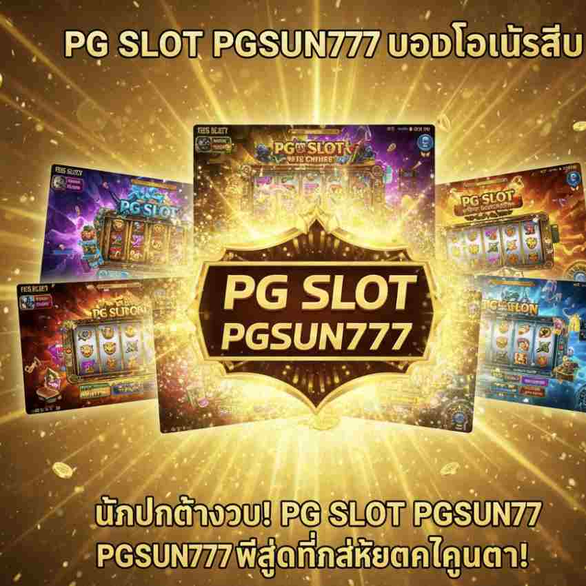 นักปั่นต้องดู! PG SLOT PGSUN777
