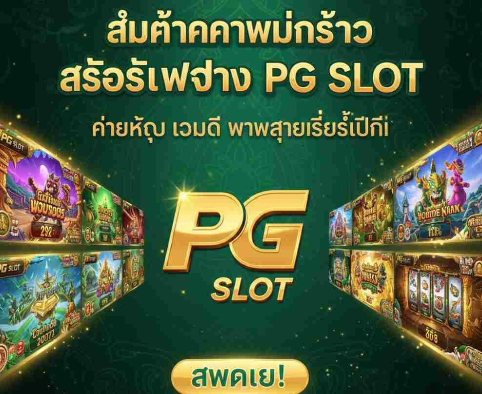 PG SLOT ค่ายใหญ่