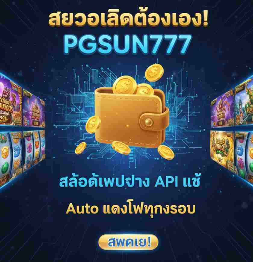 PGSUN777 สล็อตเว็บตรง API
