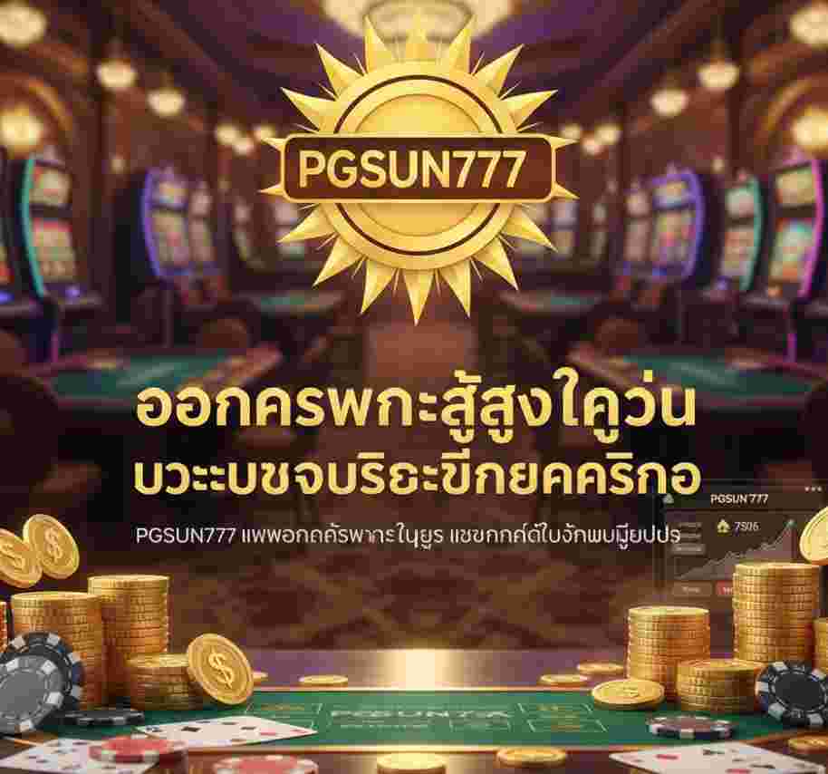 PGSUN777 เพิ่มโอกาสชนะทุกยูส