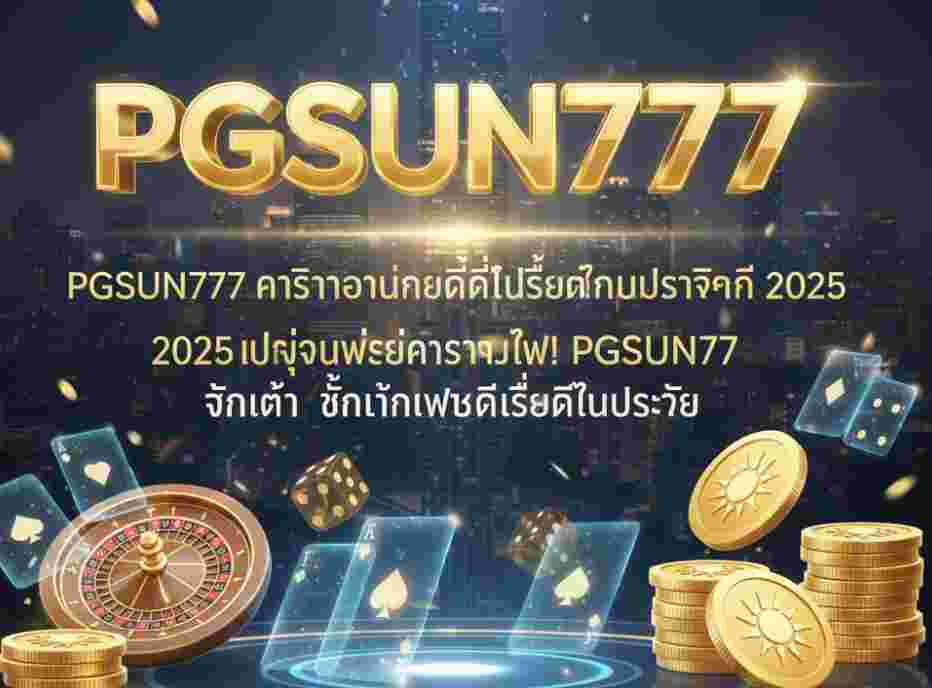 PGSUN777 ขึ้นแท่นเว็บ
