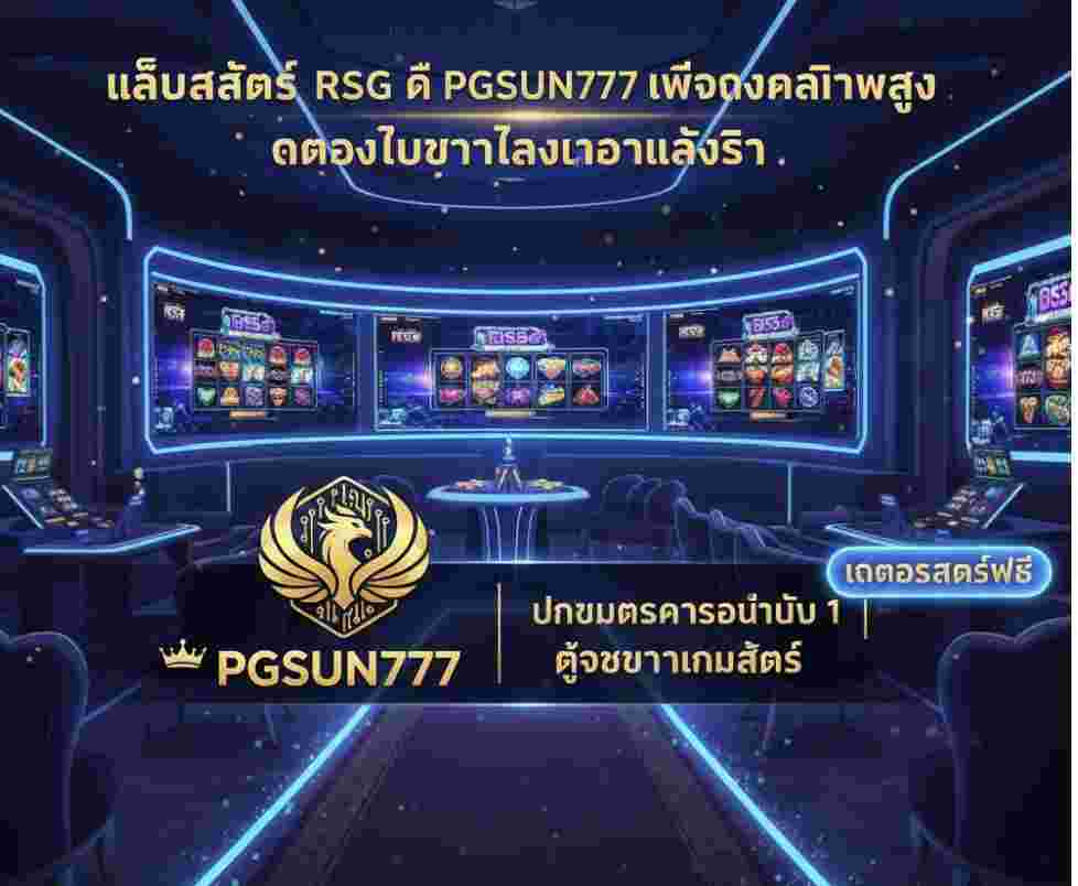 PGSUN777 เว็บตรงคุณภาพสูง