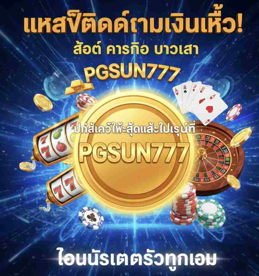 PGSUN777 โบนัสแตกรัว