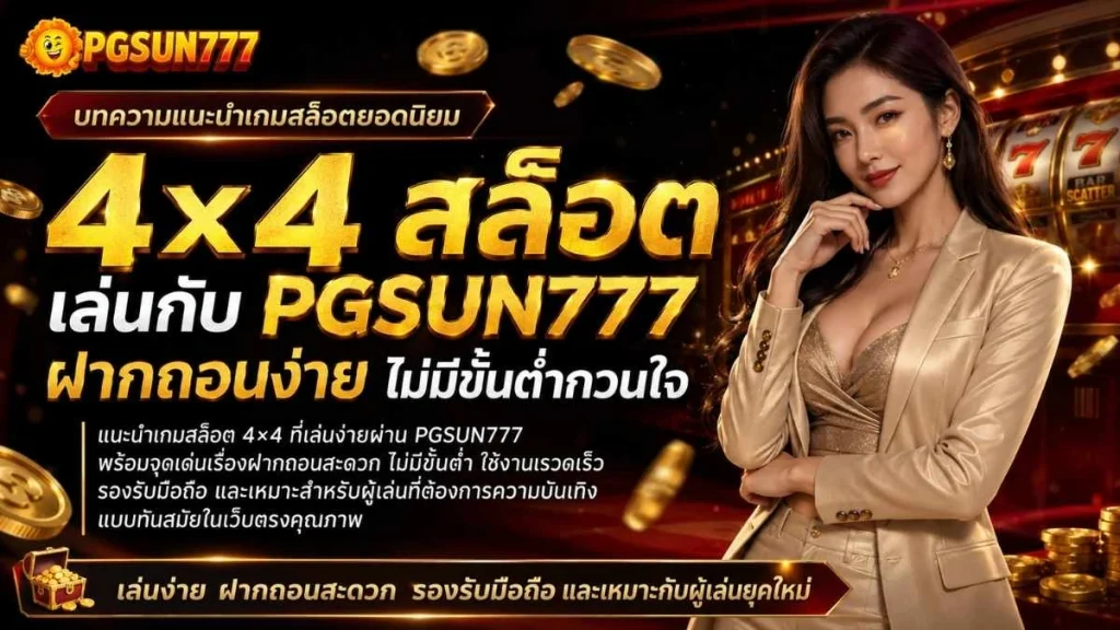4×4 สล็อต เล่นกับ PGSUN777 ฝากถอนง่าย ไม่มีขั้นต่ำกวนใจ