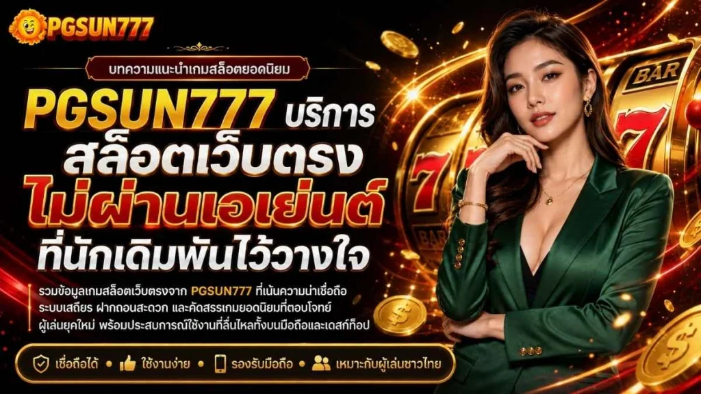 PGSUN777 บริการ สล็อตเว็บตรง ไม่ผ่านเอเย่นต์ ที่นักเดิมพันไว้วางใจ