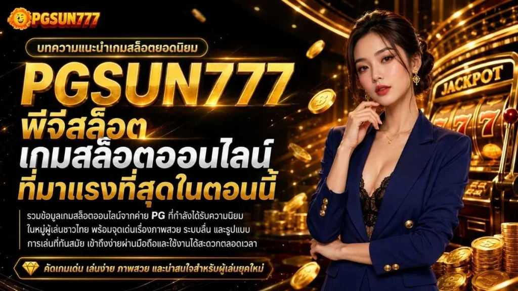 PGSUN777 พีจีสล็อต เกมสล็อตออนไลน์ที่มาแรงที่สุดในตอนนี้