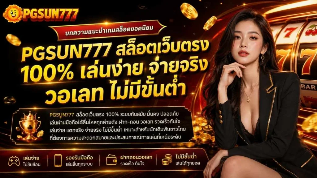 PGSUN777 สล็อตเว็บตรง 100% เล่นง่าย จ่ายจริง วอเลท ไม่มีขั้นต่ำ