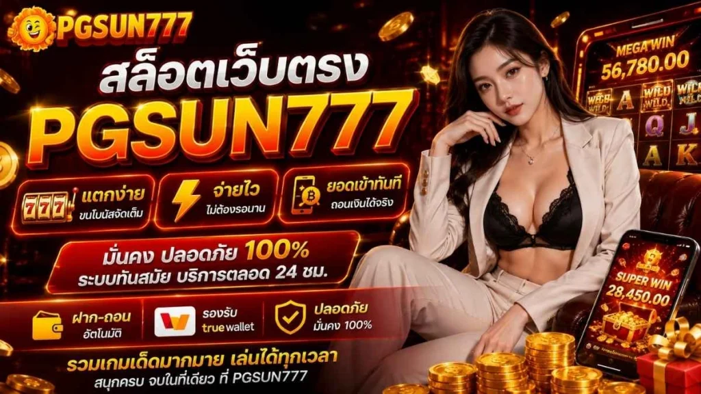PGSUN777 สล็อตเว็บตรง แตกง่าย จ่ายไว ไม่ต้องรอนาน ยอดเข้าทันที