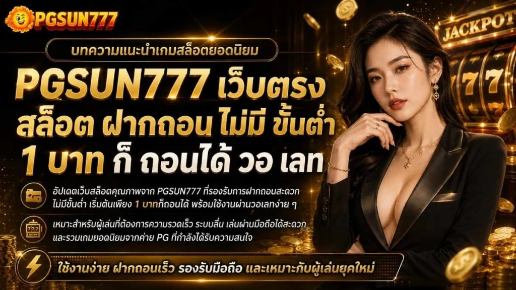 PGSUN777 เว็บตรง สล็อต ฝากถอน ไม่มี ขั้นต่ำ 1 บาท ก็ ถอนได้ วอ เลท