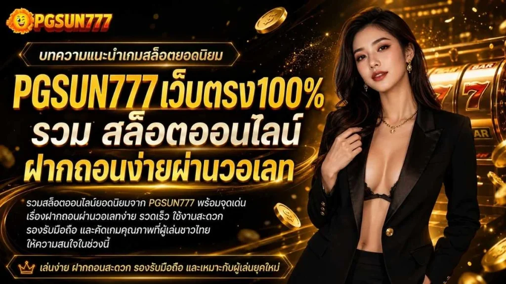 PGSUN777 เว็บตรง100% รวม สล็อตออนไลน์ ฝากถอนง่ายผ่านวอเลท