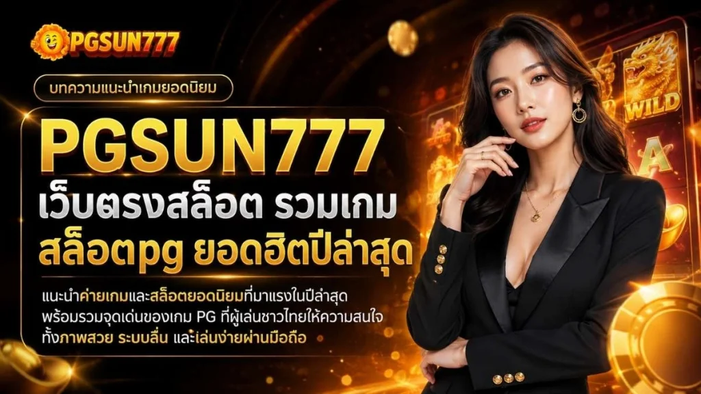 PGSUN777 เว็บตรงสล็อต รวมเกม สล็อตpg ยอดฮิตปีล่าสุด