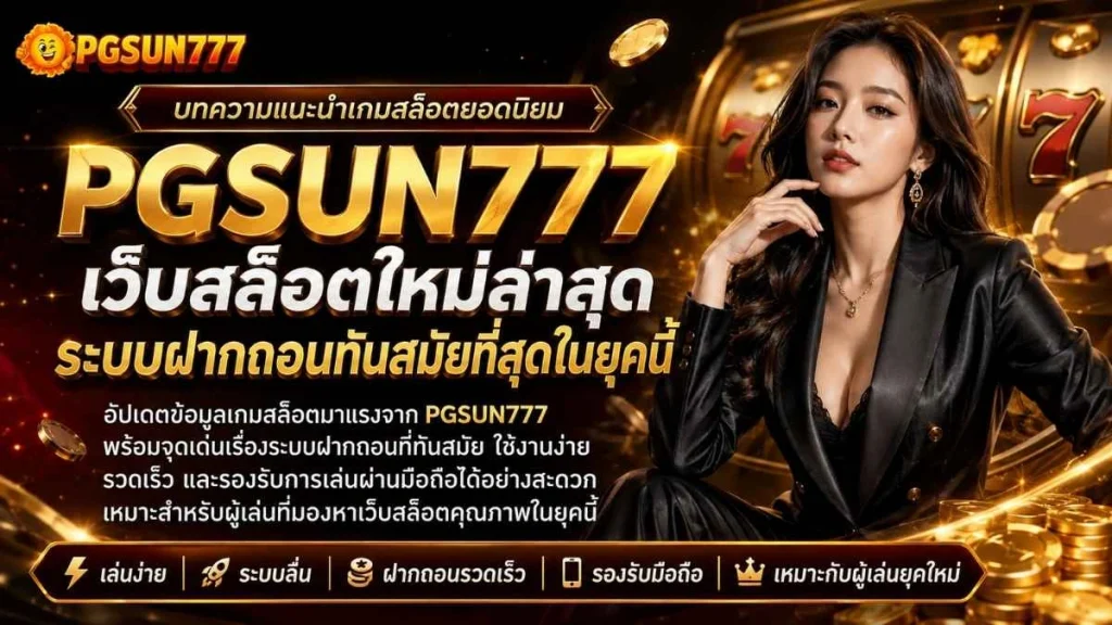 PGSUN777 เว็บสล็อตใหม่ล่าสุด ระบบฝากถอนทันสมัยที่สุดในยุคนี้