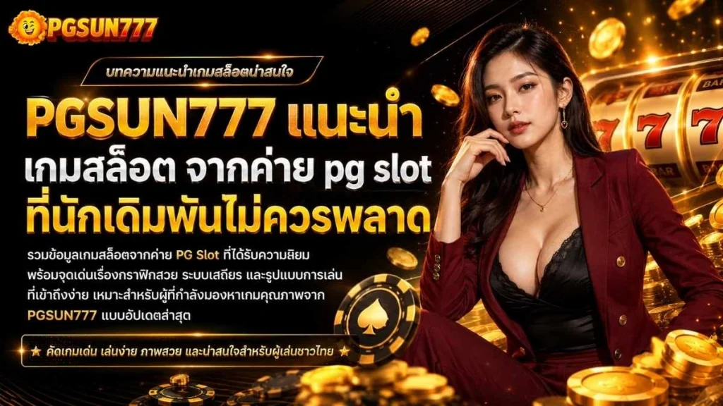 PGSUN777 แนะนำ เกมสล็อต จากค่าย pg slot ที่นักเดิมพันไม่ควรพลาด