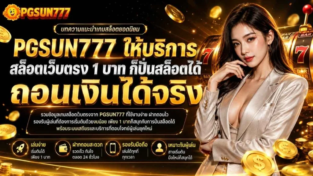 PGSUN777 ให้บริการ สล็อตเว็บตรง 1 บาท ก็ปั่นสล็อตได้ ถอนเงินได้จริง