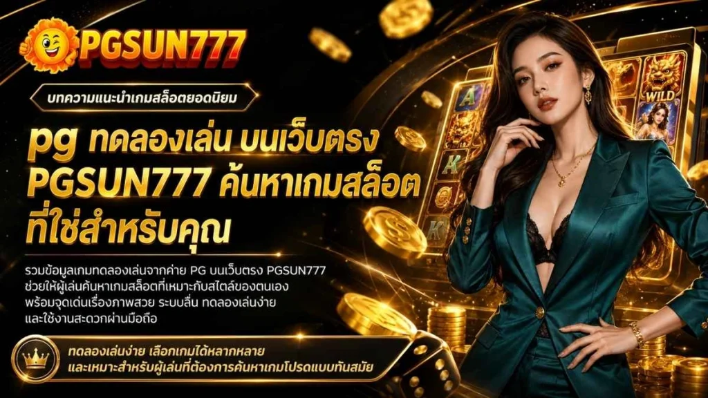 pg ทดลองเล่น บนเว็บตรง PGSUN777 ค้นหาเกมสล็อตที่ใช่สำหรับคุณ