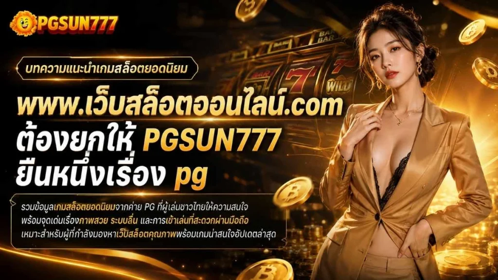 www.เว็บสล็อตออนไลน์.com ต้องยกให้ PGSUN777 ยืนหนึ่งเรื่อง pg