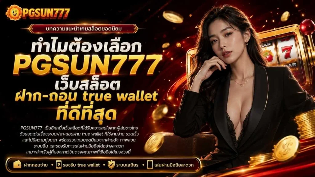 ทำไมต้องเลือก PGSUN777 เว็บสล็อต ฝาก-ถอน true wallet ที่ดีที่สุด