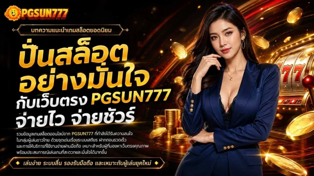 ปั่นสล็อต อย่างมั่นใจ กับเว็บตรง PGSUN777 จ่ายไว จ่ายชัวร์