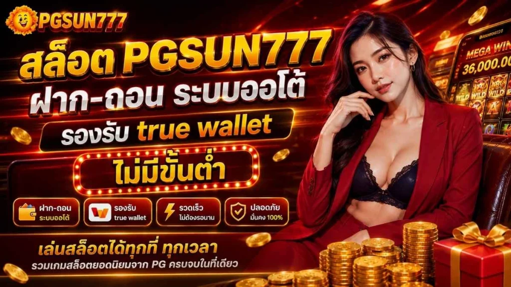สล็อต PGSUN777 ฝาก-ถอน ระบบออโต้ รองรับ true wallet ไม่มีขั้นต่ำ