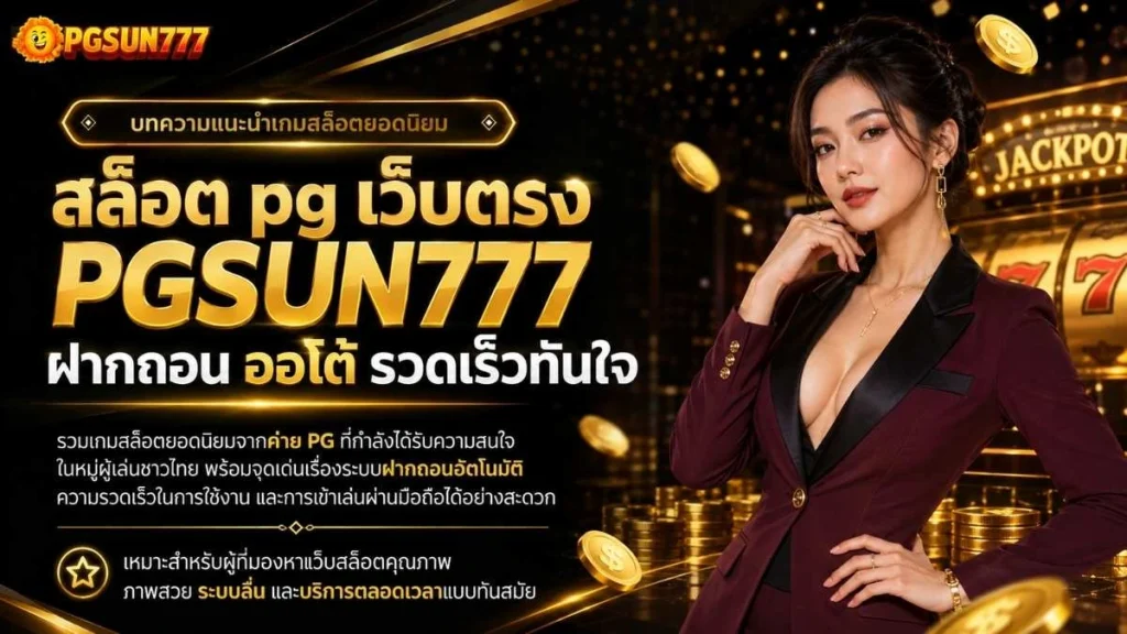 สล็อต pg เว็บตรง PGSUN777 ฝากถอน ออโต้ รวดเร็วทันใจ