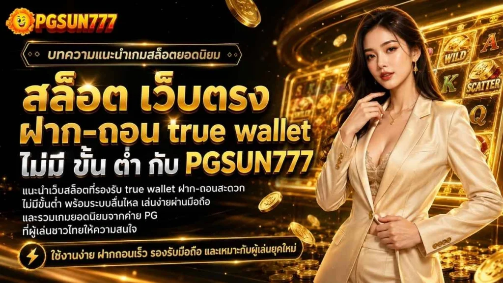 สล็อต เว็บตรง ฝาก-ถอน true wallet ไม่มี ขั้น ต่ํา กับ PGSUN777
