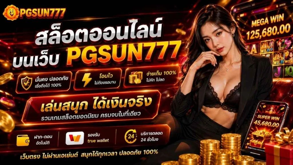 สล็อตออนไลน์ บนเว็บ PGSUN777 มั่นคง โอนไว จ่ายเต็ม 100%