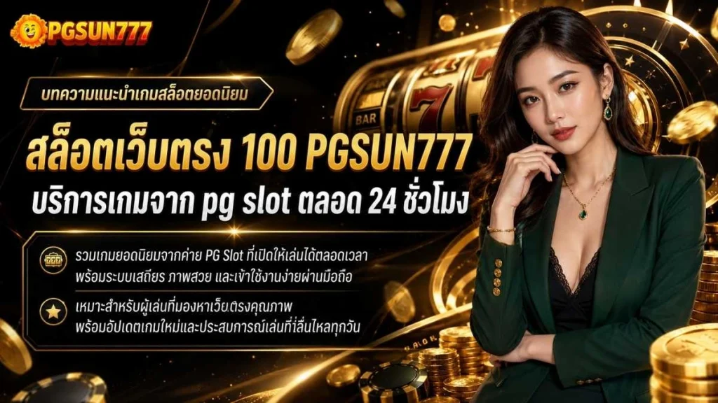 สล็อตเว็บตรง 100 PGSUN777 บริการเกมจาก pg slot ตลอด 24 ชั่วโมง