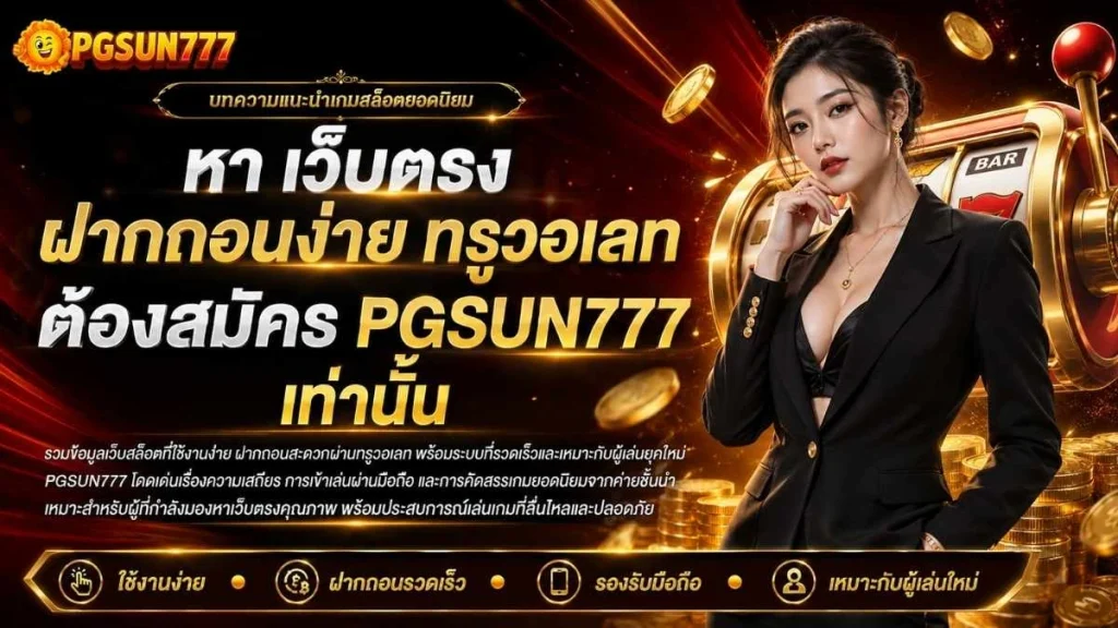 หา เว็บตรง ฝากถอนง่าย ทรูวอเลท ต้องสมัคร PGSUN777 เท่านั้น