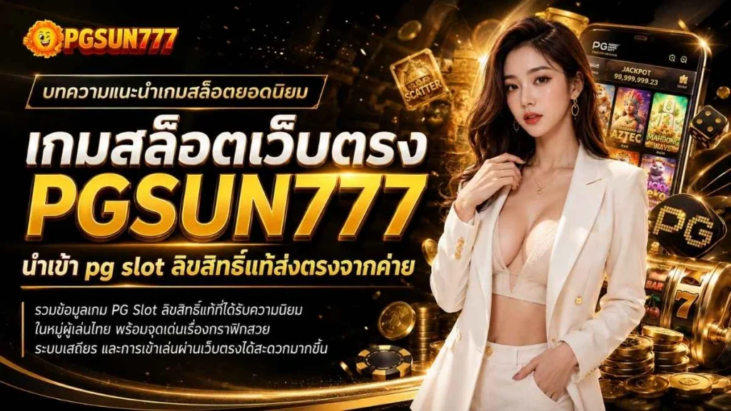 เกมสล็อตเว็บตรง PGSUN777 นำเข้า pg slot ลิขสิทธิ์แท้ส่งตรงจากค่าย