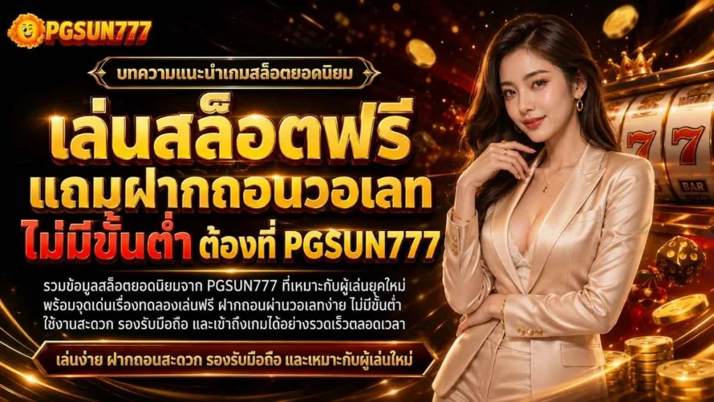 เล่นสล็อตฟรี แถมฝากถอนวอเลท ไม่มีขั้นต่ำ ต้องที่ PGSUN777