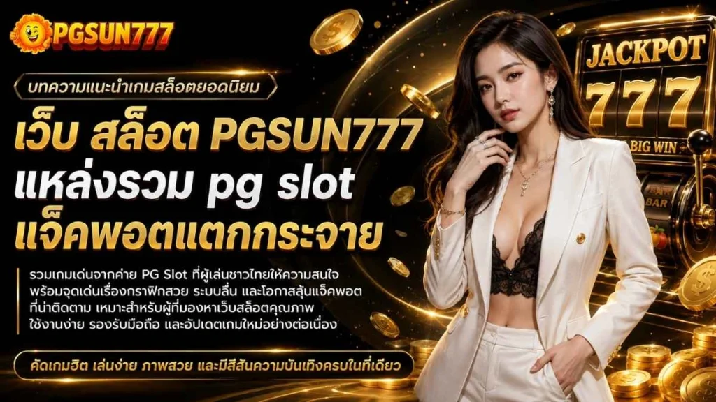 เว็บ สล็อต PGSUN777 แหล่งรวม pg slot แจ็คพอตแตกกระจาย