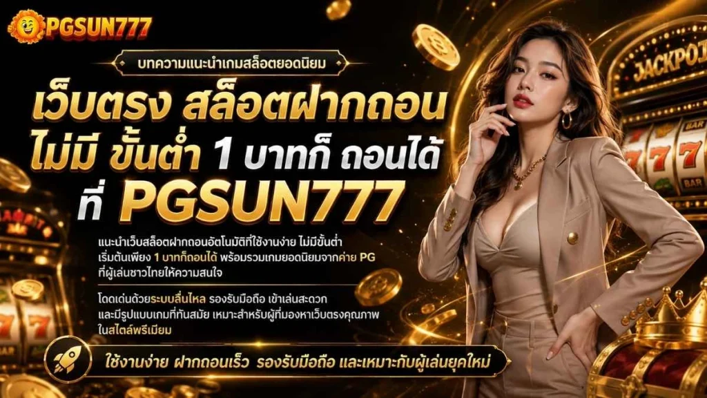เว็บตรง สล็อตฝากถอน ไม่มี ขั้นต่ำ 1 บาทก็ ถอนได้ ที่ PGSUN777